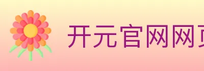 开元官网网页版体育 Logo
